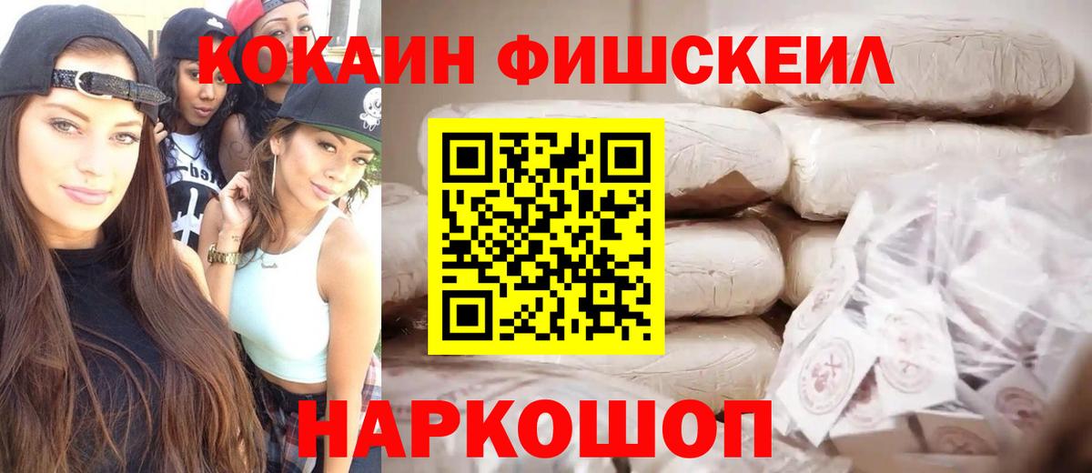 Cocaine Fish Scale Вичуга