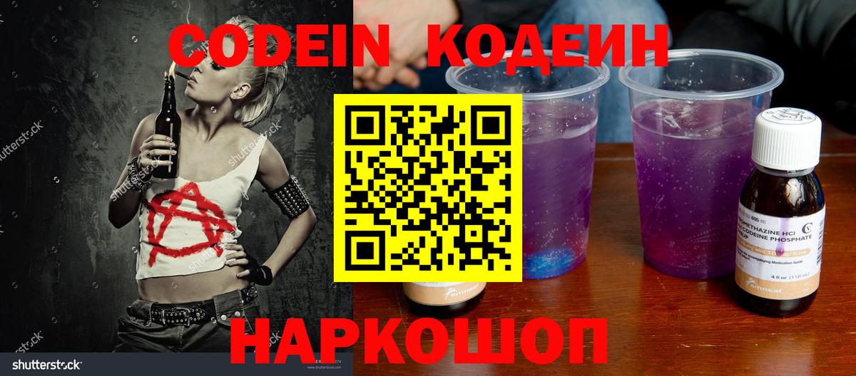 Кодеин Purple Drank Вичуга