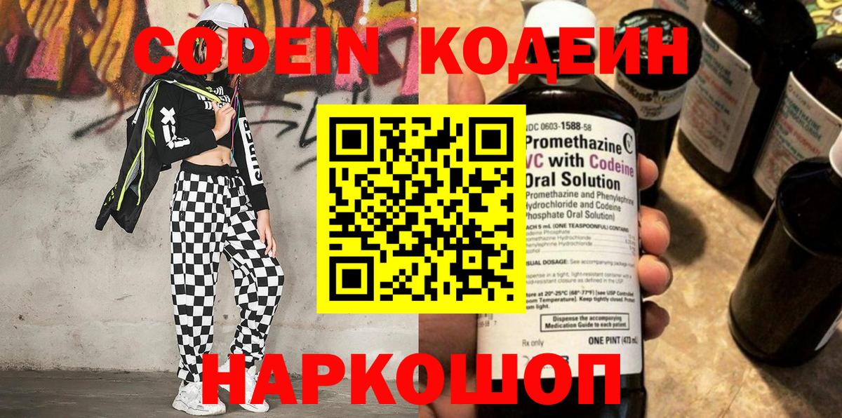 Codein Purple Drank  Вход с VPN  Кодеиновый сироп Lean напиток Lean (лин)  Вичуга 